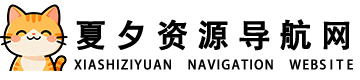 夏夕资源导航网